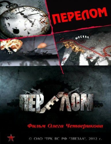 Перелом. Хроника победы (2012) постер