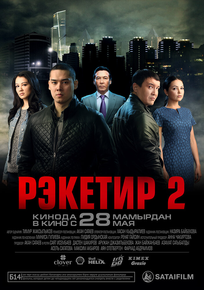 Рэкетир 2 (2015) постер