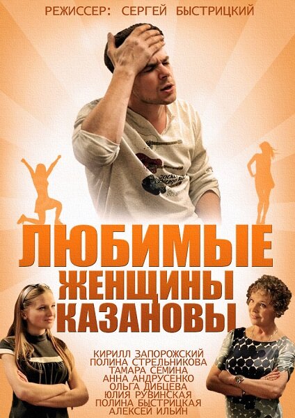 Любимые женщины Казановы (2014) постер