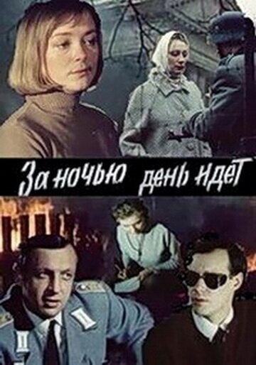 За ночью день идет (1984) постер