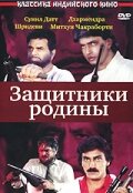 Защитники родины (1987) постер