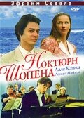 Ноктюрн Шопена (1992) постер