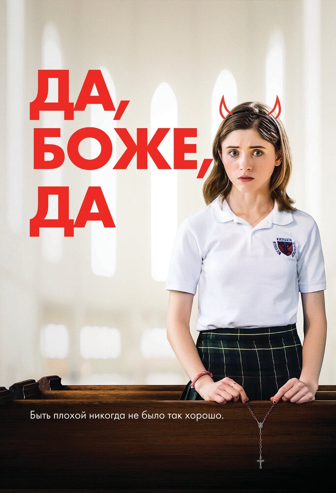 Да, боже, да (2019) постер