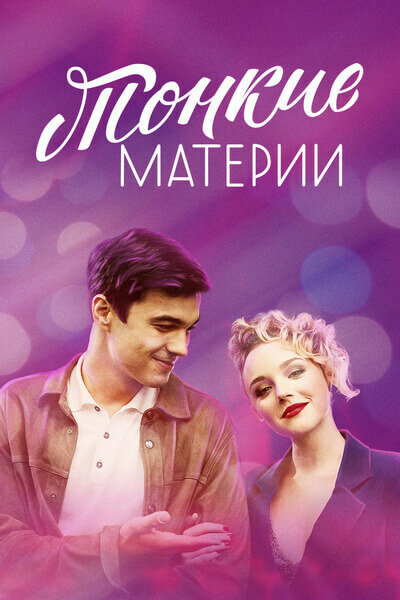 Тонкие материи (2019) постер