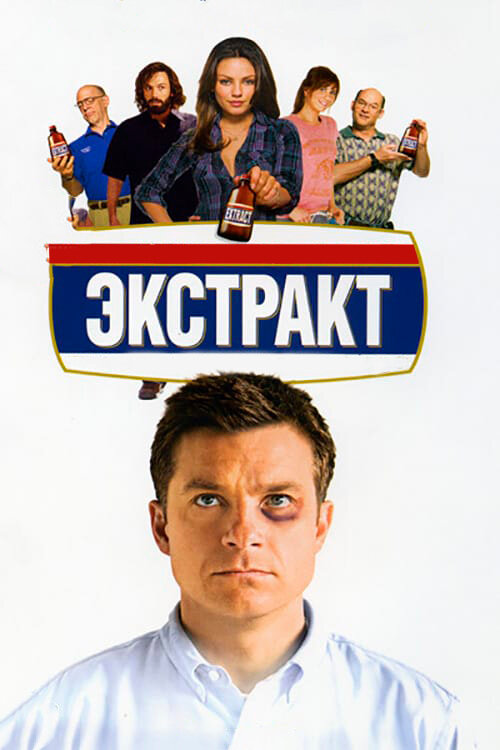 Экстракт (2009) постер