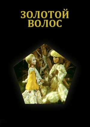 Золотой волос (1979) постер