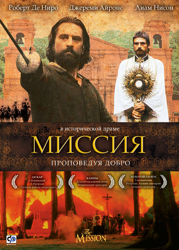 Миссия (1986) постер