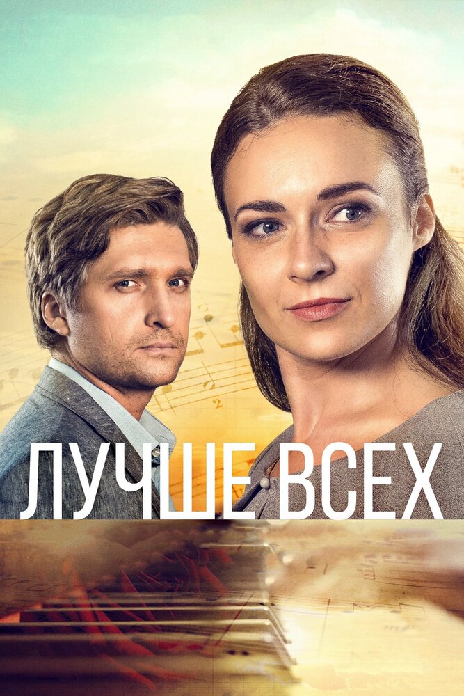 Лучше всех (2018) постер