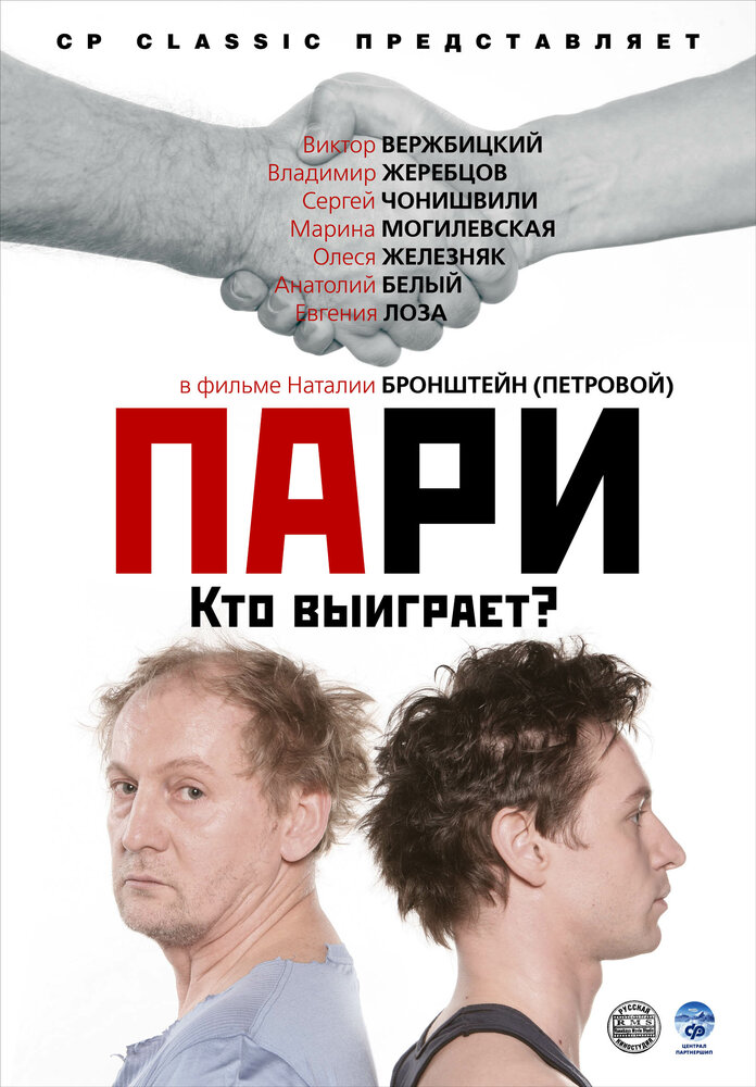 Пари (2008) постер