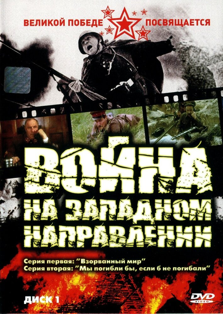 Война на западном направлении (1990) постер