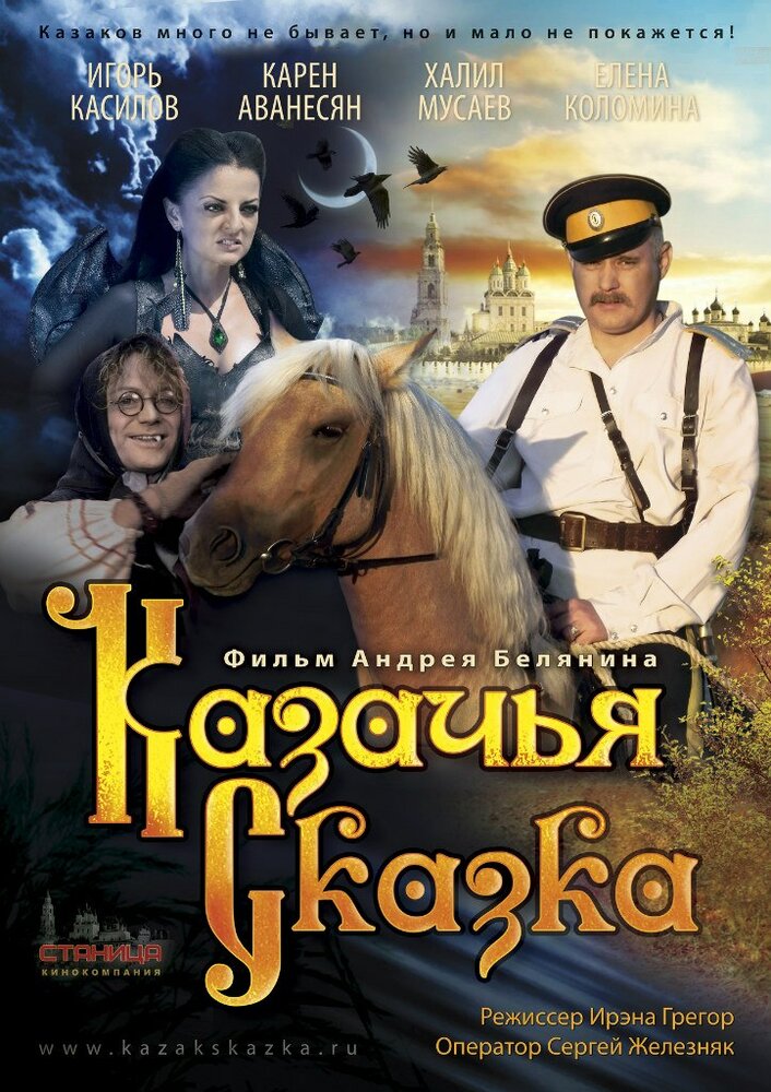 Казачья сказка (2013) постер