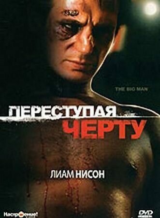 Переступая черту (1990) постер