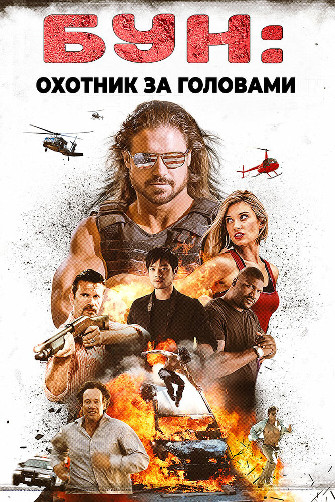 Бун: Охотник за головами (2017) постер