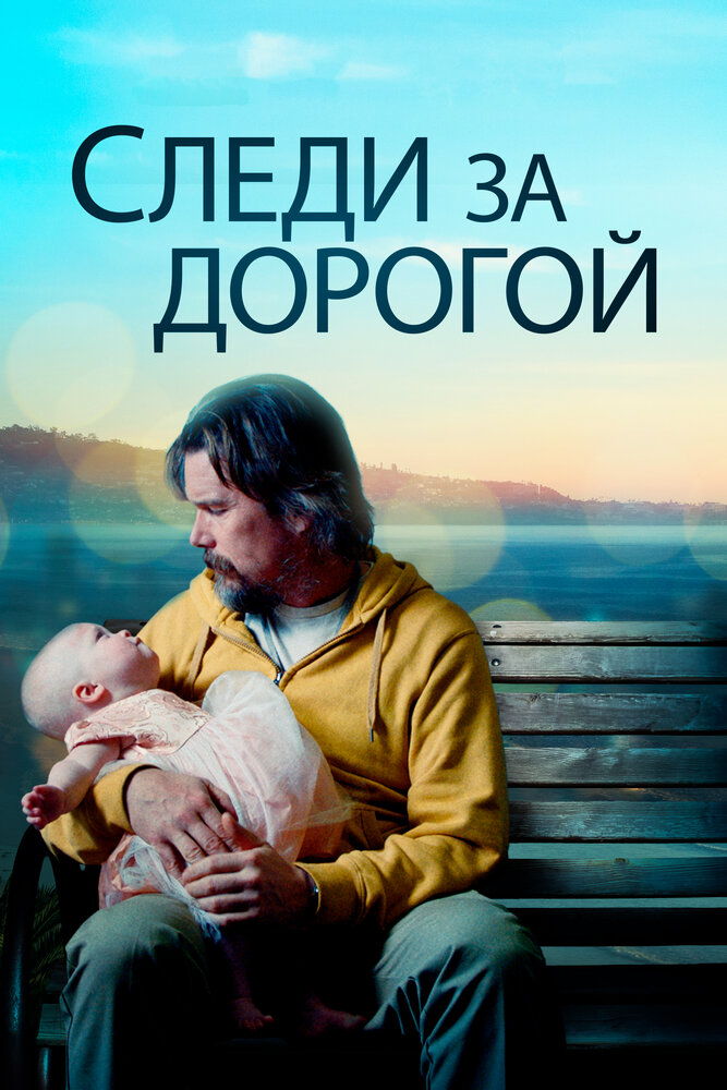 Следи за дорогой (2019) постер