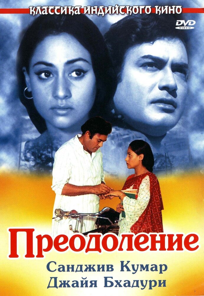 Преодоление (1972) постер