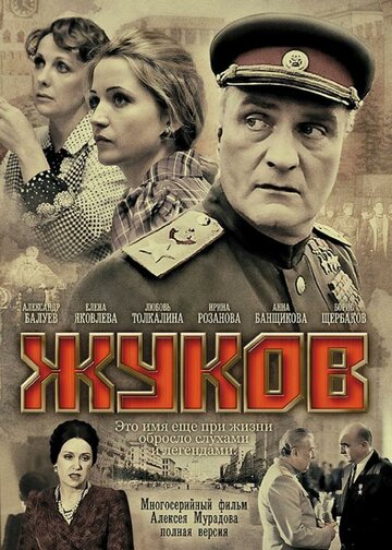 Жуков (2011)