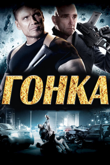 Гонка (2013)