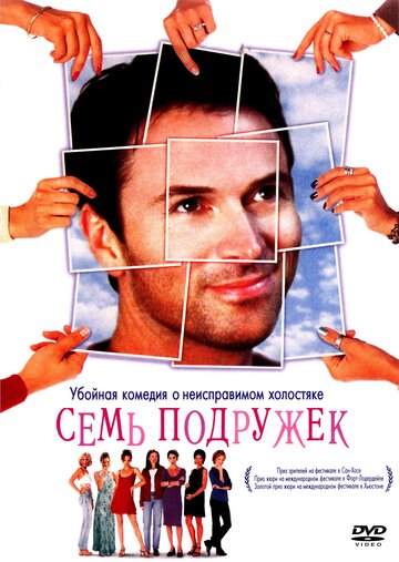 Семь подружек (1999)