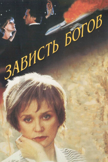 Зависть богов (2000)