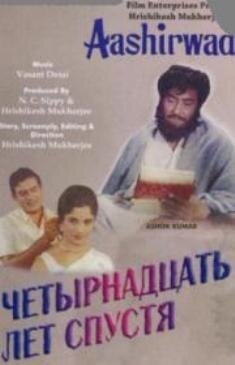 Четырнадцать лет спустя (1968)