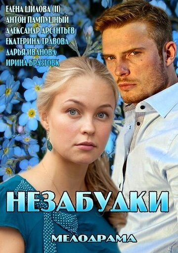 Незабудки (2013)