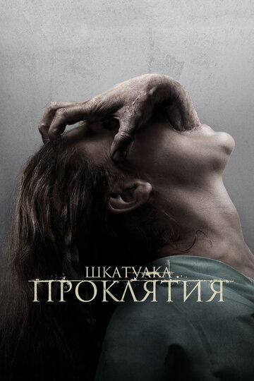 Шкатулка проклятия (2011)