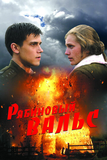 Рябиновый вальс (2009)