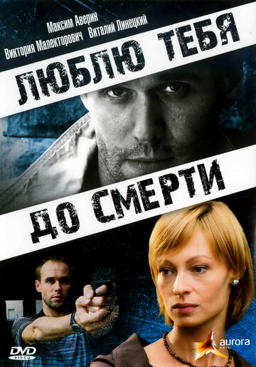 Люблю тебя до смерти (2007)