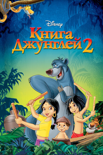 Книга джунглей 2 (2003)