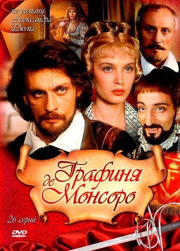 Графиня де Монсоро (1997)