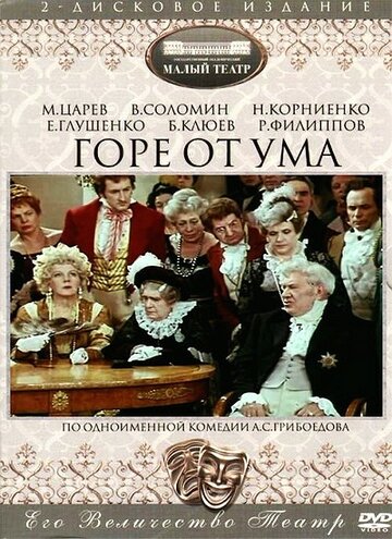 Горе от ума (1977)