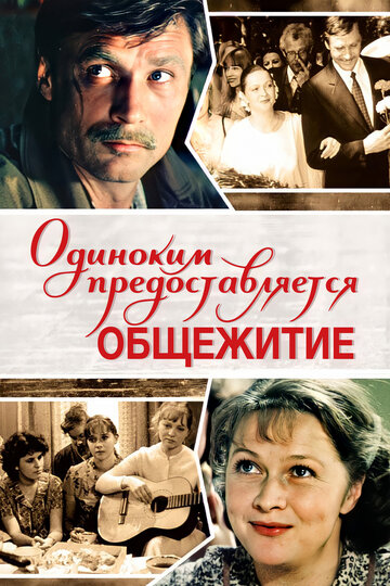 Одиноким предоставляется общежитие (1983)